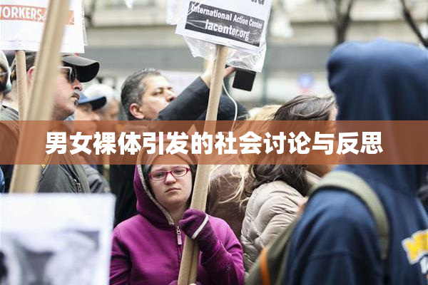 男女裸体引发的社会讨论与反思