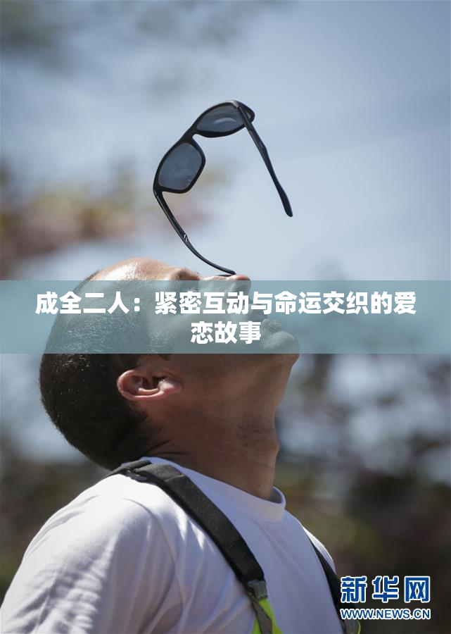 成全二人：紧密互动与命运交织的爱恋故事