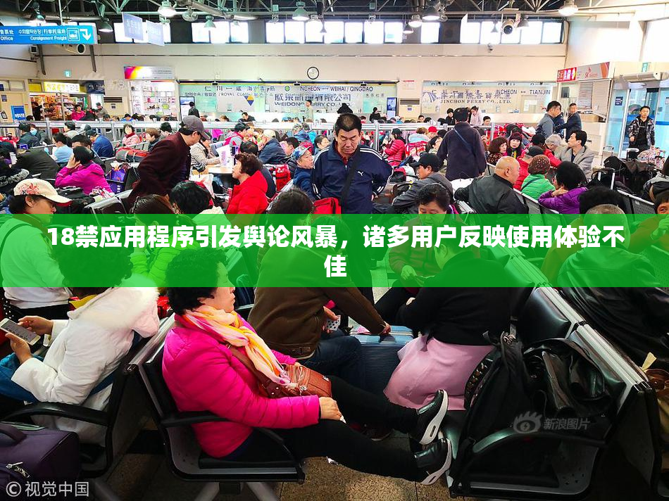 18禁应用程序引发舆论风暴，诸多用户反映使用体验不佳