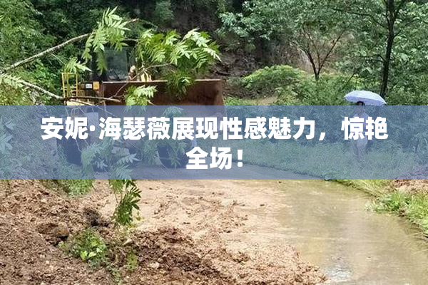 安妮·海瑟薇展现性感魅力，惊艳全场！