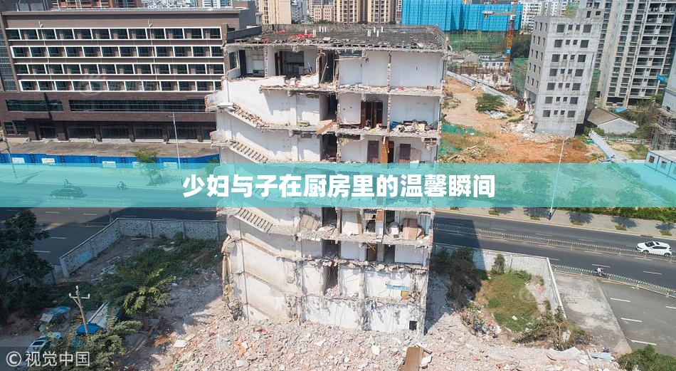 少妇与子在厨房里的温馨瞬间