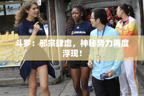 斗罗：邪宗肆虐，神秘势力再度浮现！
