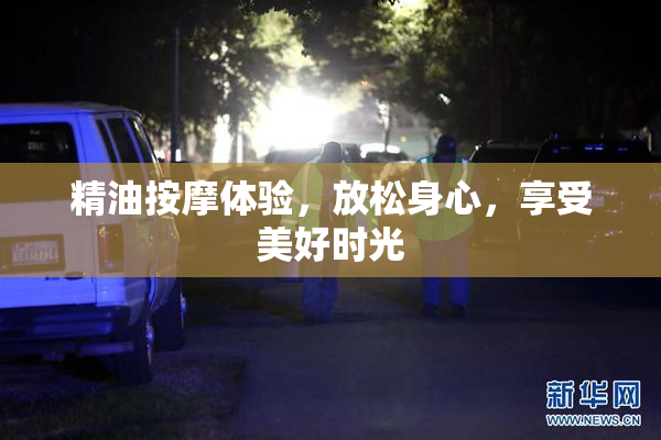 精油按摩体验，放松身心，享受美好时光
