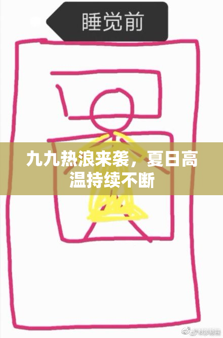 九九热浪来袭，夏日高温持续不断
