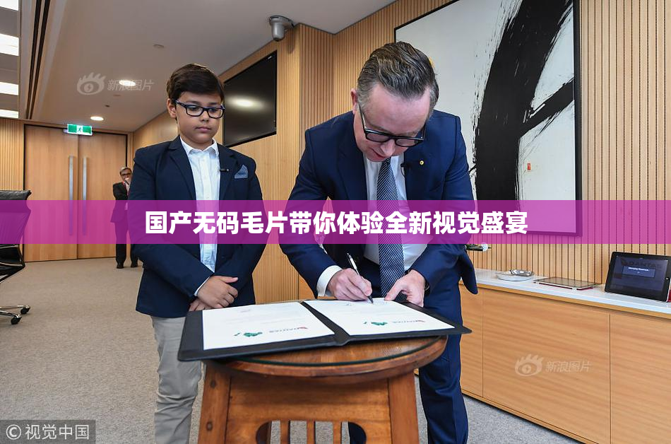国产无码毛片带你体验全新视觉盛宴