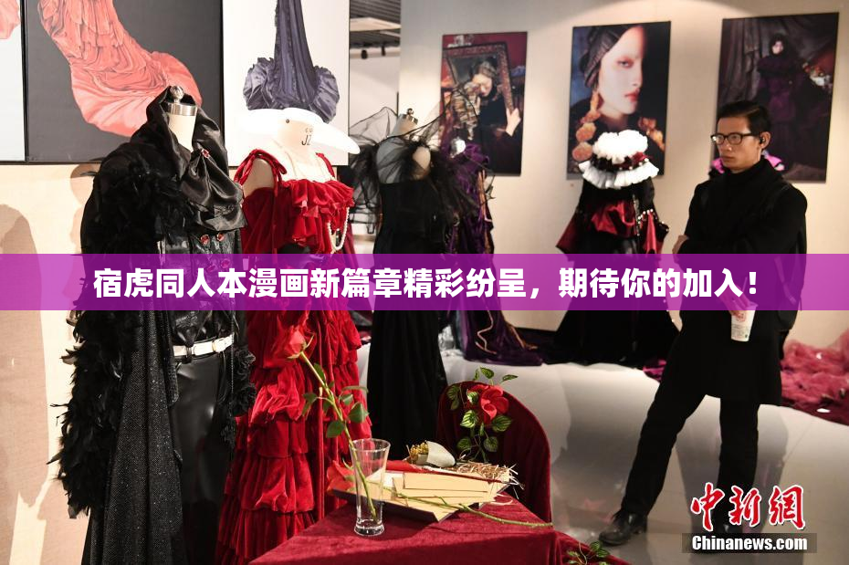 宿虎同人本漫画新篇章精彩纷呈，期待你的加入！