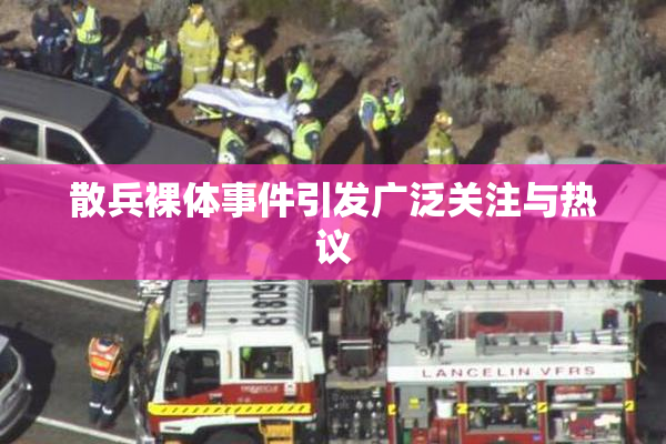 散兵裸体事件引发广泛关注与热议