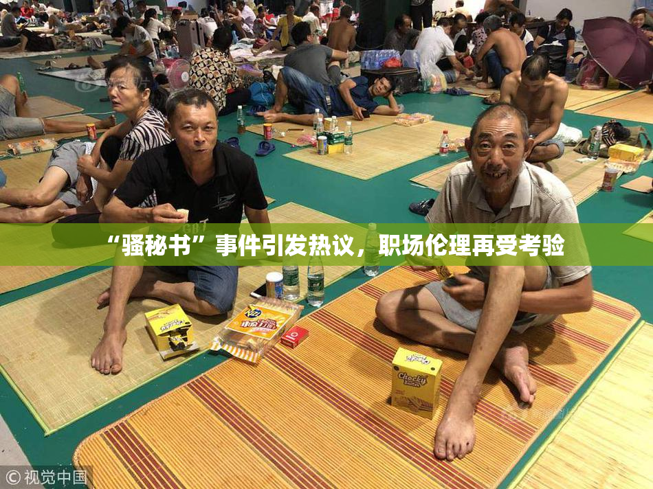 “骚秘书”事件引发热议，职场伦理再受考验