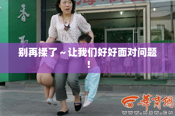 别再揉了～让我们好好面对问题！