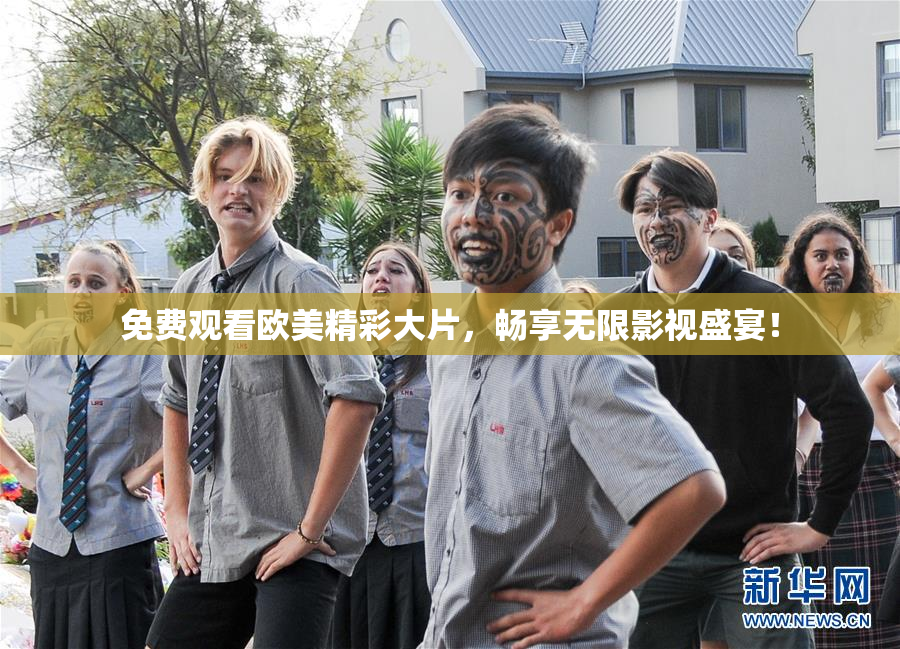 免费观看欧美精彩大片，畅享无限影视盛宴！