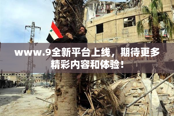 www.9全新平台上线，期待更多精彩内容和体验！