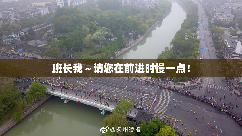 班长我～请您在前进时慢一点！