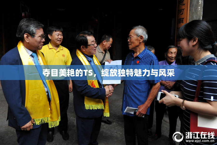 夺目美艳的TS，绽放独特魅力与风采