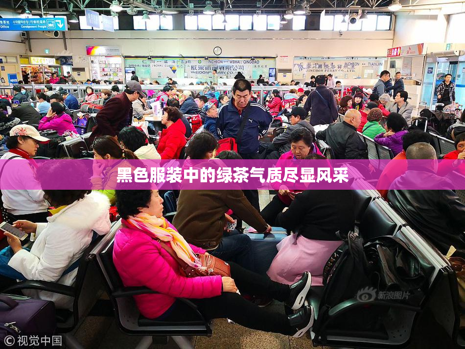 黑色服装中的绿茶气质尽显风采