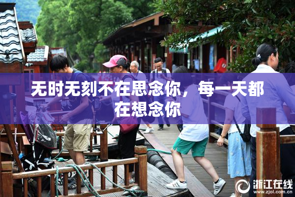 无时无刻不在思念你，每一天都在想念你