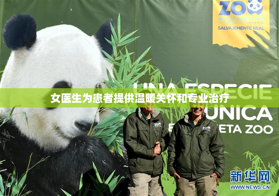 女医生为患者提供温暖关怀和专业治疗