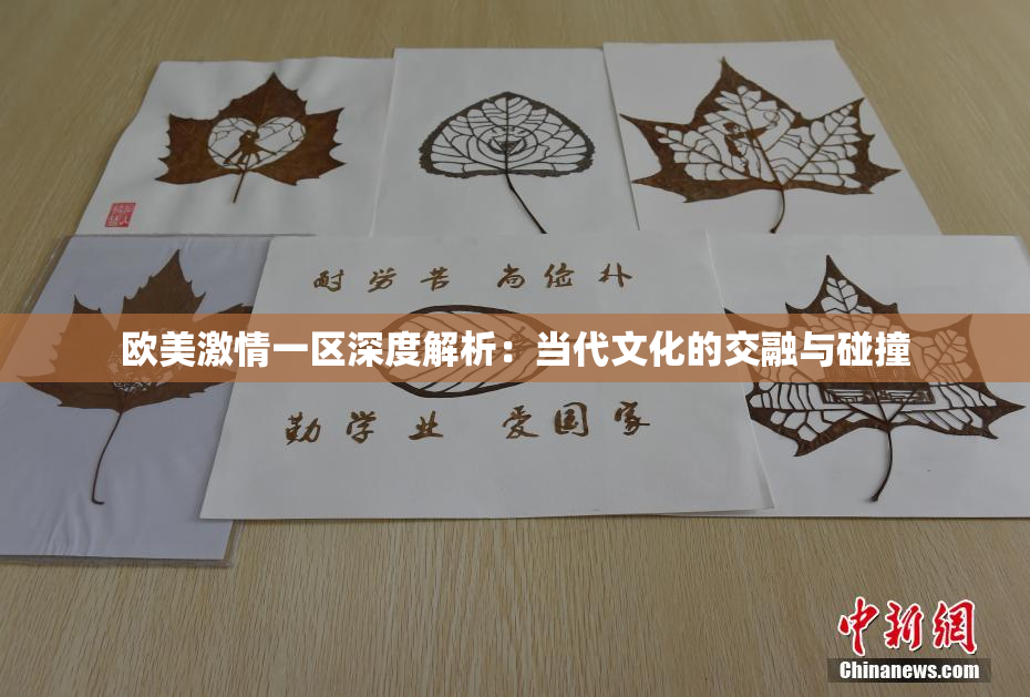 欧美激情一区深度解析：当代文化的交融与碰撞