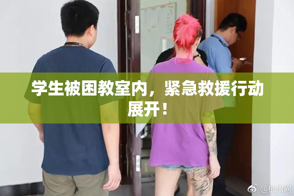学生被困教室内，紧急救援行动展开！