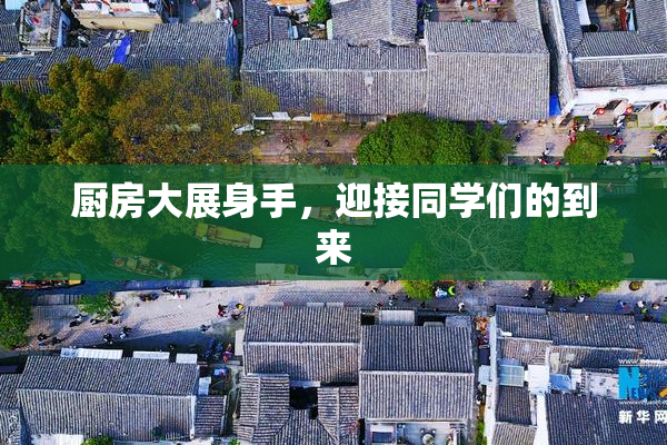 厨房大展身手，迎接同学们的到来