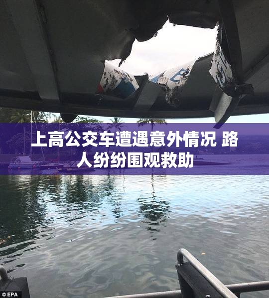 上高公交车遭遇意外情况 路人纷纷围观救助