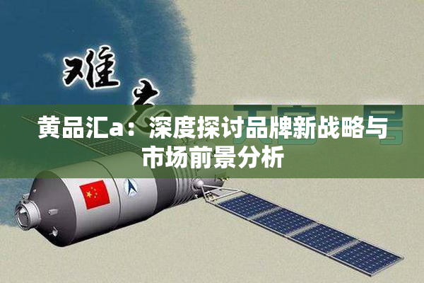 黄品汇a：深度探讨品牌新战略与市场前景分析