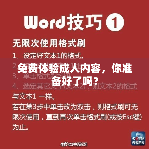 免费体验成人内容，你准备好了吗？