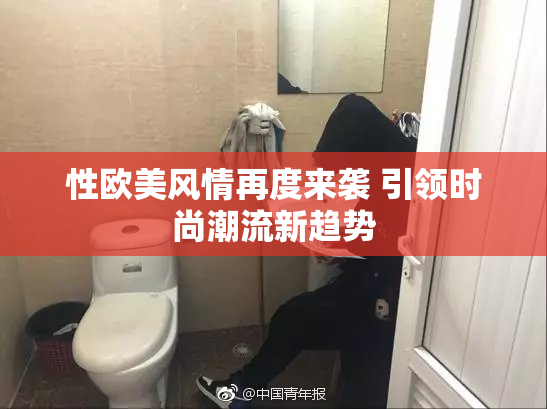 性欧美风情再度来袭 引领时尚潮流新趋势