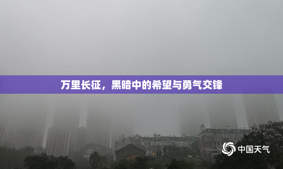 万里长征，黑暗中的希望与勇气交锋