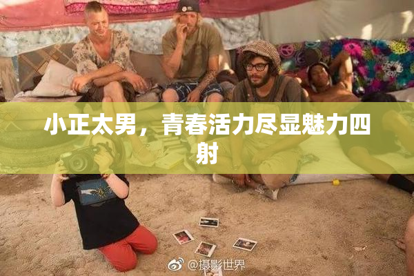 小正太男，青春活力尽显魅力四射