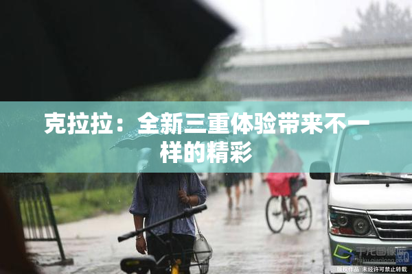 克拉拉：全新三重体验带来不一样的精彩