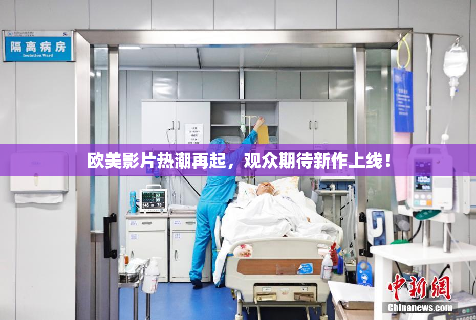 欧美影片热潮再起，观众期待新作上线！