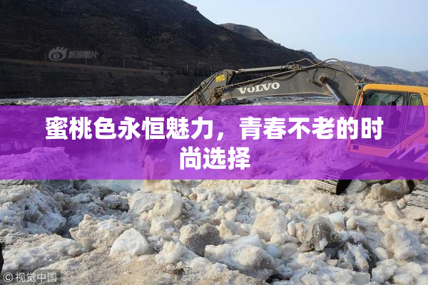 蜜桃色永恒魅力，青春不老的时尚选择
