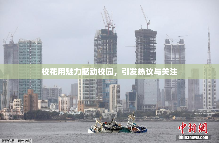 校花用魅力撼动校园，引发热议与关注
