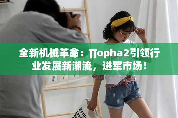 全新机械革命：∏opha2引领行业发展新潮流，进军市场！