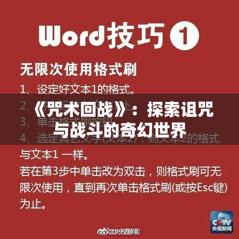 《咒术回战》：探索诅咒与战斗的奇幻世界