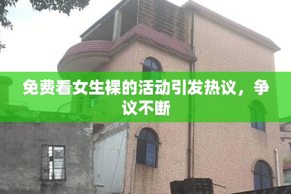免费看女生裸的活动引发热议，争议不断
