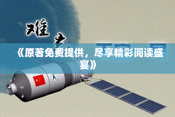 《原著免费提供，尽享精彩阅读盛宴》
