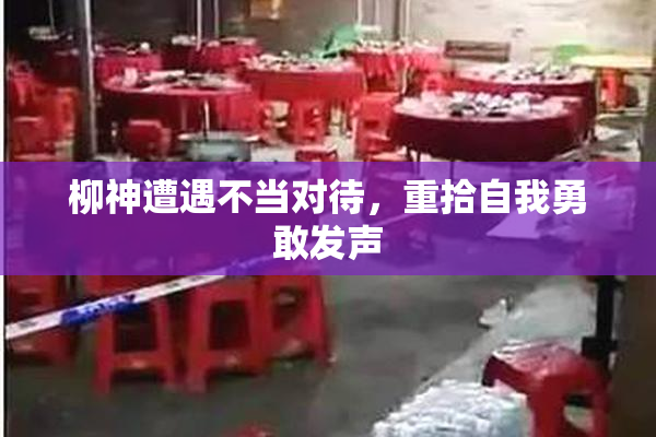 柳神遭遇不当对待，重拾自我勇敢发声