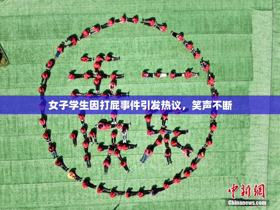 女子学生因打屁事件引发热议，笑声不断