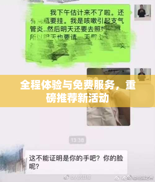 全程体验与免费服务，重磅推荐新活动