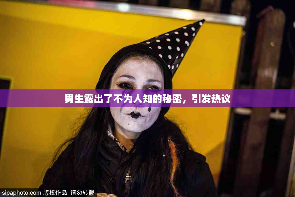 男生露出了不为人知的秘密，引发热议