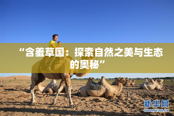 “含羞草国：探索自然之美与生态的奥秘”