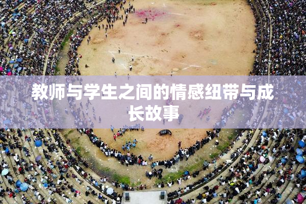 教师与学生之间的情感纽带与成长故事