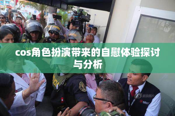 cos角色扮演带来的自慰体验探讨与分析