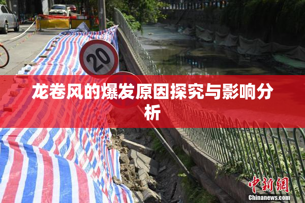 龙卷风的爆发原因探究与影响分析