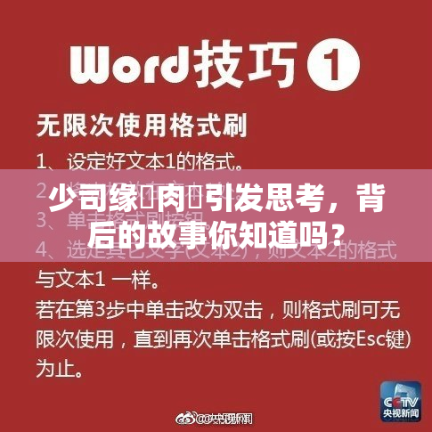 少司缘婬肉泬引发思考，背后的故事你知道吗？