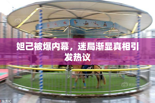 妲己被爆内幕，迷局渐显真相引发热议