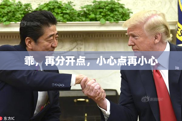 乖，再分开点，小心点再小心