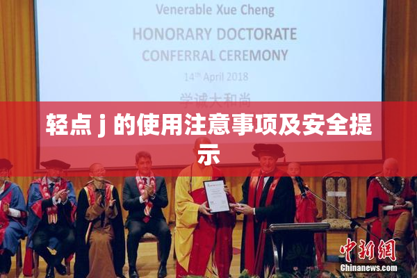 轻点 j 的使用注意事项及安全提示