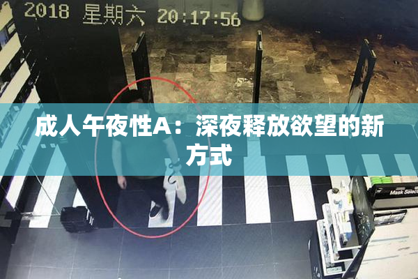 成人午夜性A：深夜释放欲望的新方式